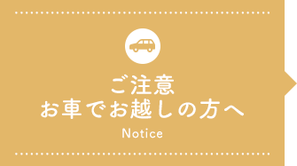 ご注意お車でお越しの方へ